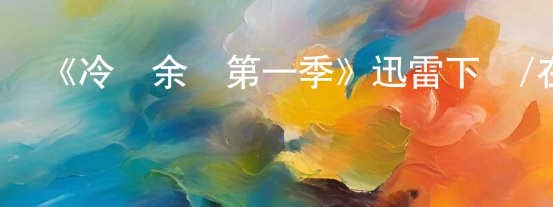 陳開明發布《冷戰余諜第一季》迅雷下載/在線觀看-犯罪歷史-美劇天堂